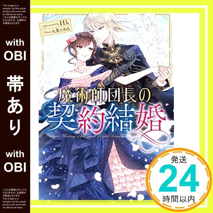 帯あり 魔術師団長の契約結婚 SQEXノベル Hk 八美 わん_08