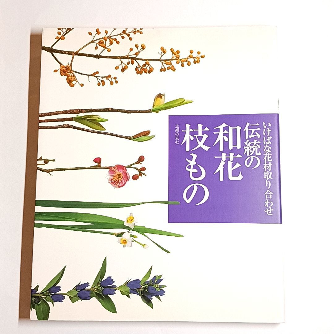 いけばな　花の伝統と文化　希少品　古書 いけばな花材取り合わせ 伝統の和花・枝もの 古本・古書 - メルカリ