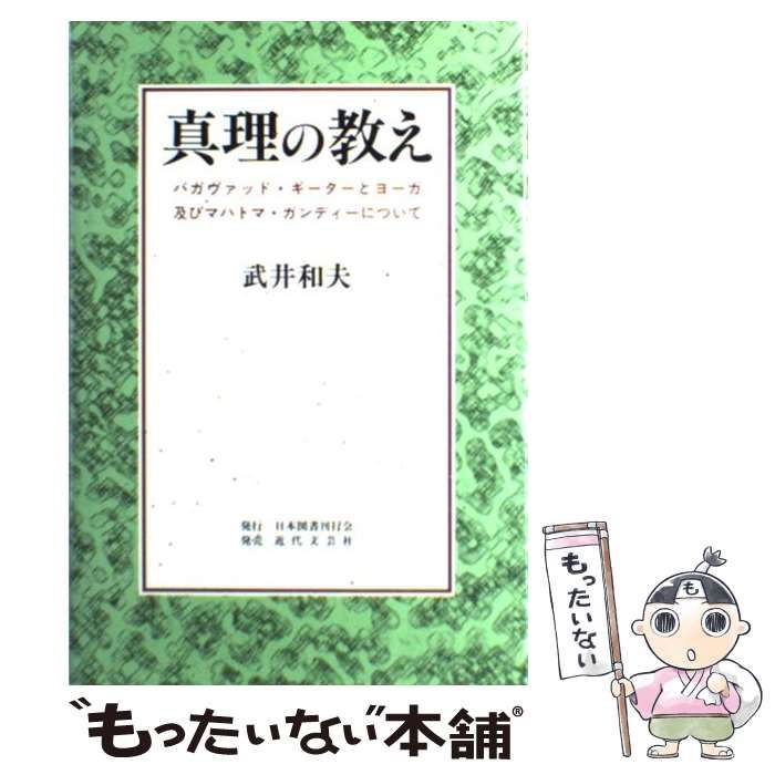 【中古】 真理の教え バガヴァッド・ギーターとヨーガ及びマハトマ・ガンデ/日本図書刊行会/武井和夫 中古】 真理の教え バガヴァッド・ギーターとヨーガ及びマハトマ