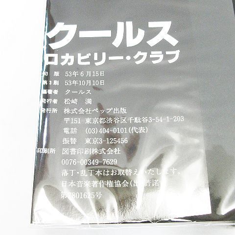 絶版 希少 美品 クールス ロカビリー・クラブ 写真集 おまけ付き