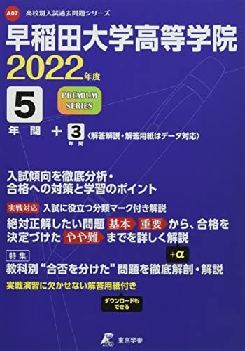 早稲田大学高等学院 2022年度 【過去問8年分】 (高校別 入試問題 
