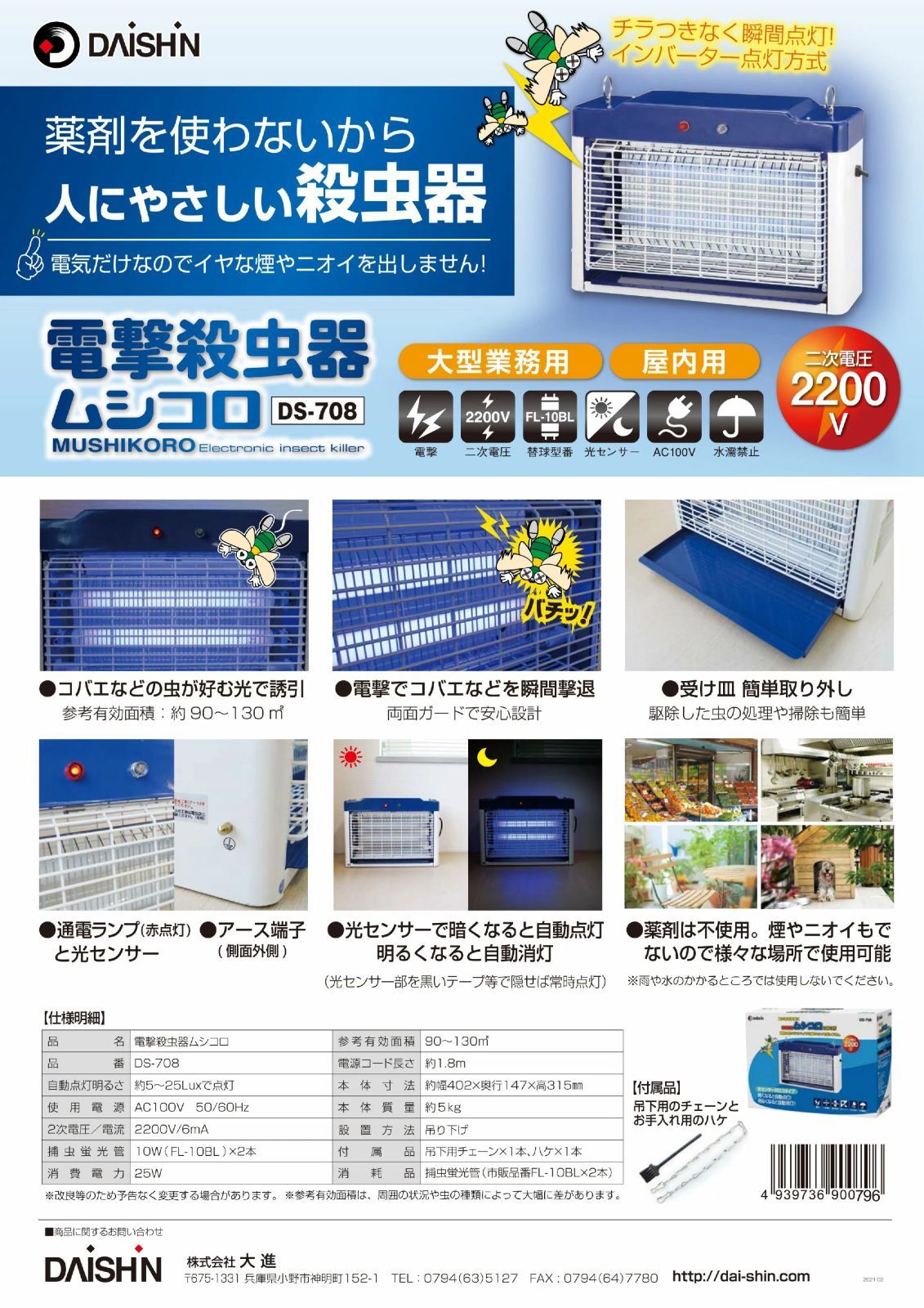 センサー付き 電撃殺虫器