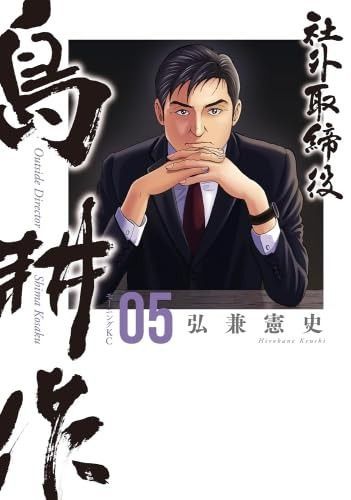 社外取締役 島耕作 コミック 1-5巻セット 講談社