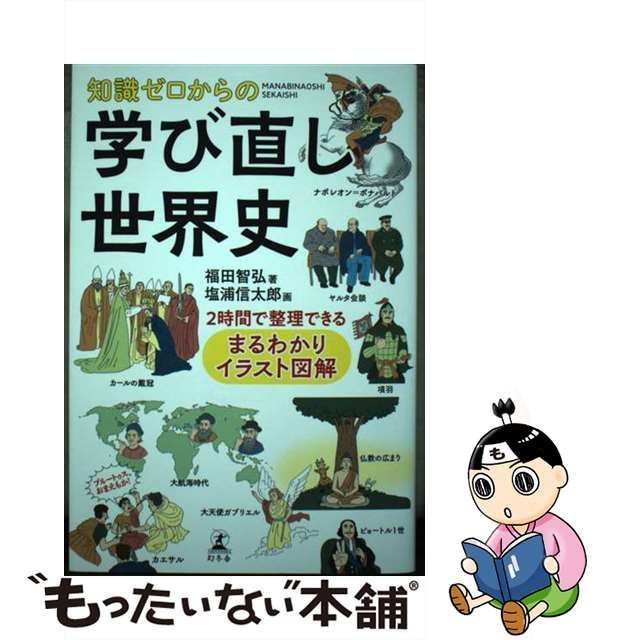 知識ゼロからの 学び直し世界史 ２時間で整理できる まるわかり