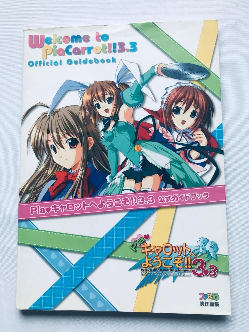ピアキャロットへようこそ!! 3.3 公式ガイドブック GBA 攻略本 Welcome to Pia Carrot!! 3.3 Official guidebook Strategy