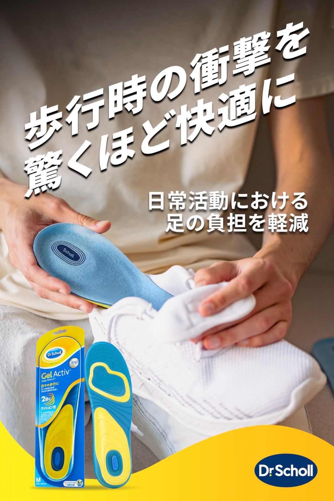 売切注意 お急ぎ下さい ジェルアクティブ インソール エブリデイ ドクターショール M 25.5cm-29.5cm