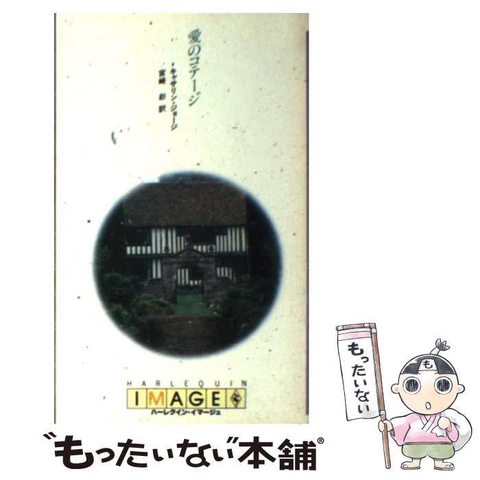 海辺のコテージ (ハーレクイン・イマージュ) 中古】 愛のコテージ (ハーレクイン・イマージュ) / キャサリン