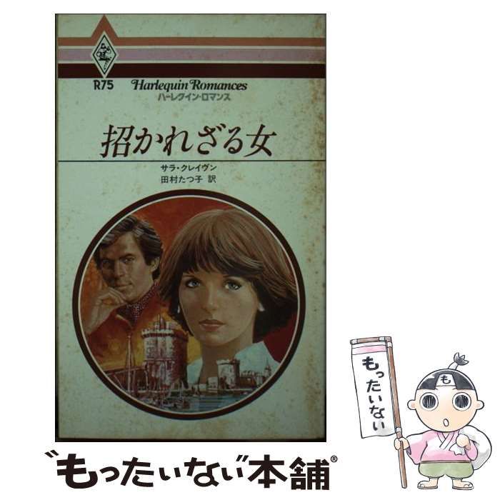 中古】 招かれざる女 (ハーレクイン・ロマンス) / サラ・クレイヴン