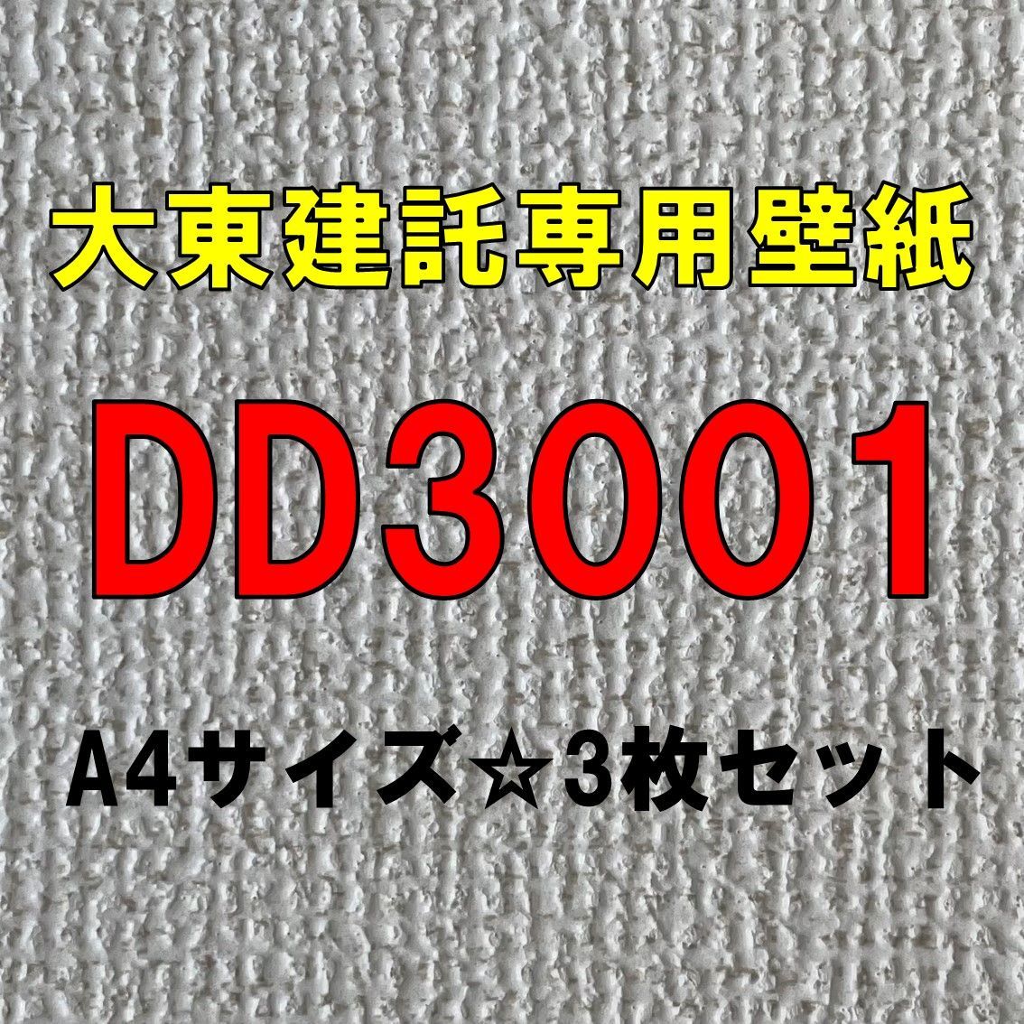 大東建託専用サンゲツ壁紙 DD3001 巾90cm×長さ10m-