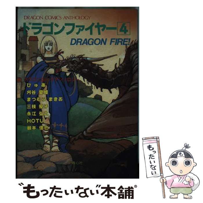 【中古】 ドラゴンファイヤー ４/青心社 ドラゴンファイヤー 4 (ドラゴンコミックアンソロジー) / 青心社