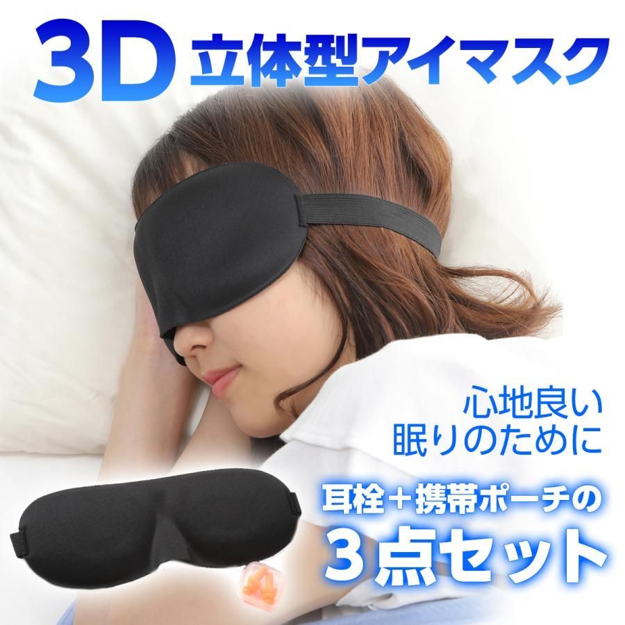 遮光 アイマスク 安眠 耳かけ 3d 立体型 旅行 おしゃれ 睡眠