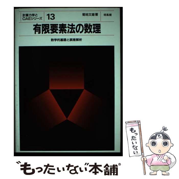 【中古】 有限要素法の数理 数学的基礎と誤差解析 （計算力学とCAEシリーズ） / 菊地 文雄 / 培風館