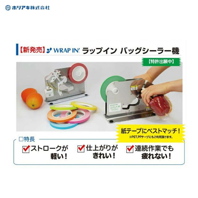 HORIAKI| 10台セット品 ラップインバッグシーラー機 WBS-S S 両面ステンレス製 ホリアキ