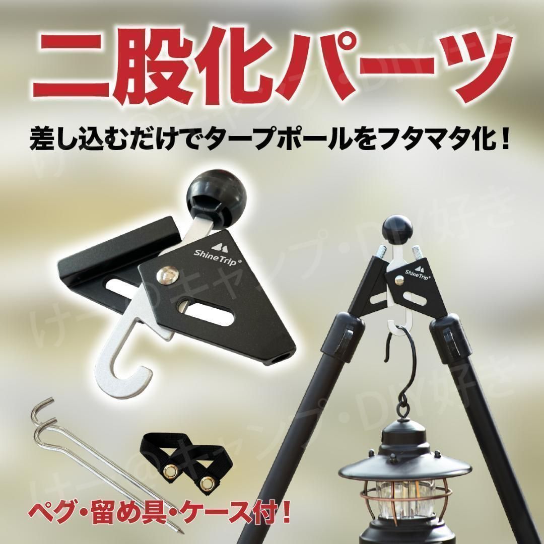 二股化パーツ ワンポールテント フタマタ化 タープ二股 キャンプ