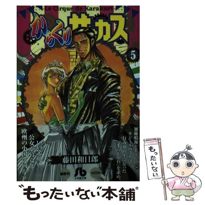 【中古】 からくりサーカス ５/小学館/藤田和日郎 中古】 からくりサーカス 5 （小学館文庫） / 藤田 和日郎