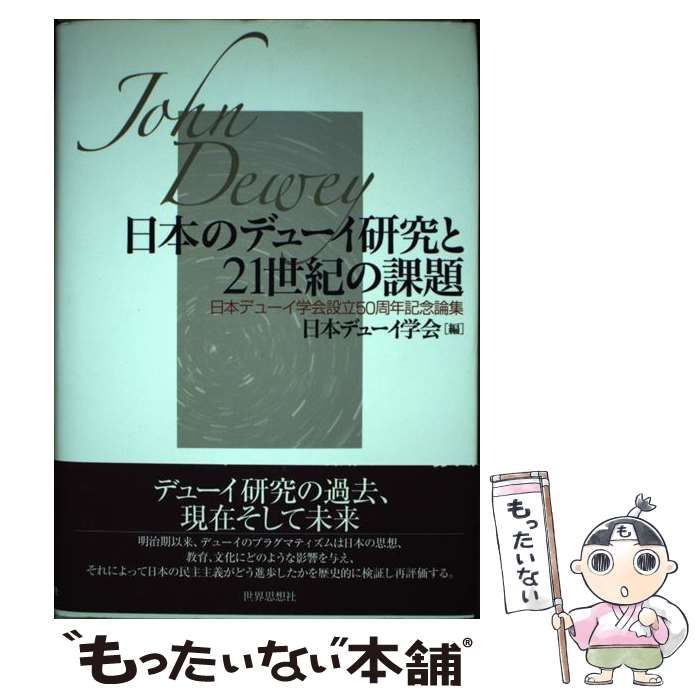 【中古】 日本のデューイ研究と21世紀の課題 日本デューイ学会設立50周年記念論集 / 日本デューイ学会 / 世界思想社