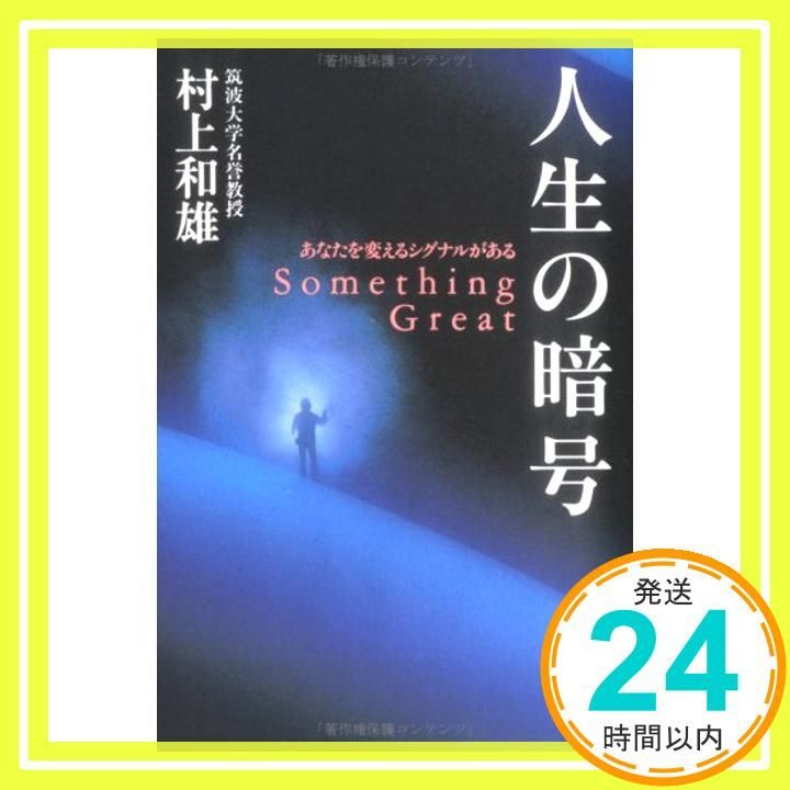 人生の暗号 あなたを変えるシグナルがある Apr 01 1999 村上 和雄_03