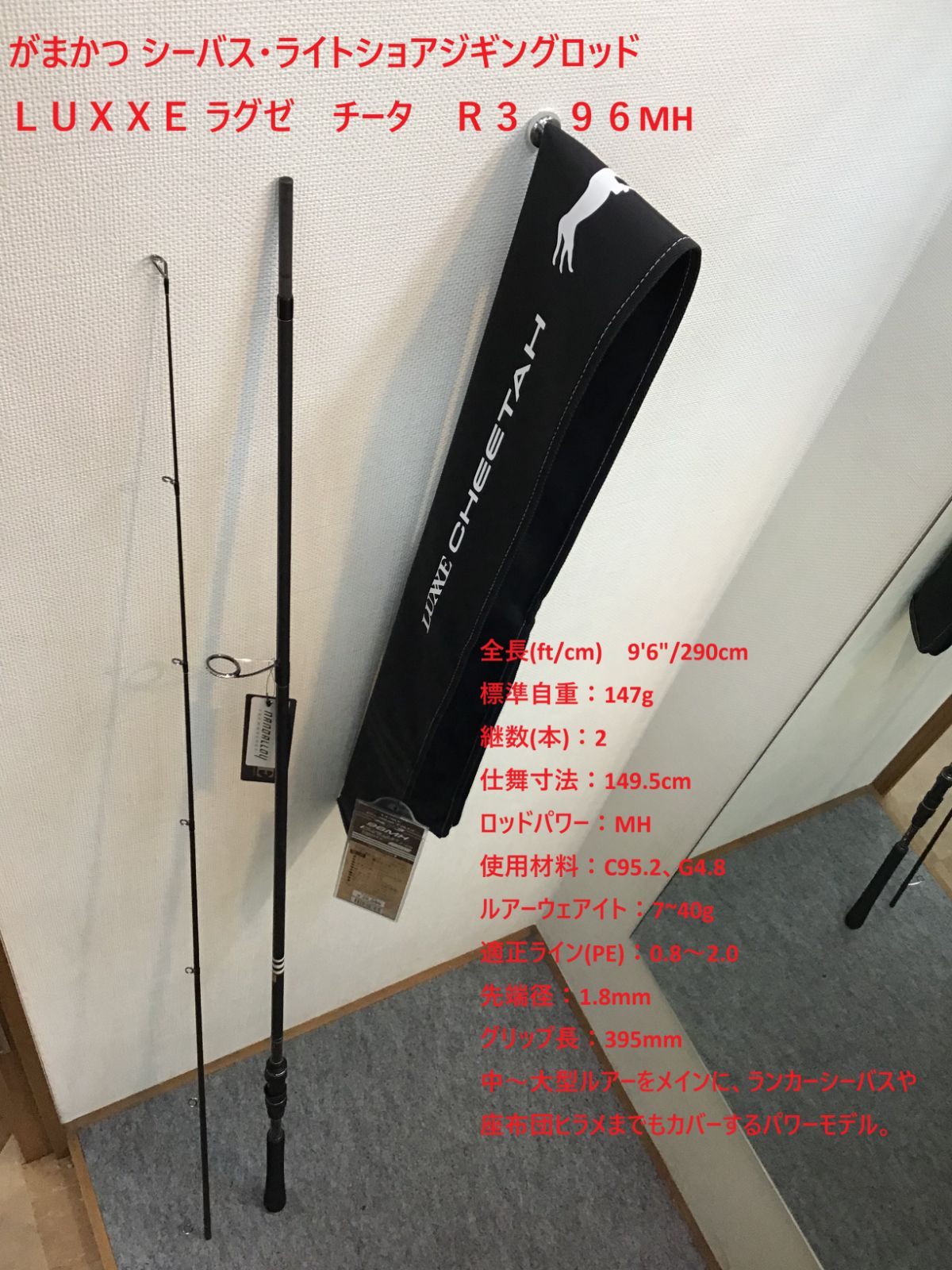 がまかつ シーバス ライトショアジギングロッド ＬＵＸＸＥ ラグゼ チータ Ｒ３ ９６MH