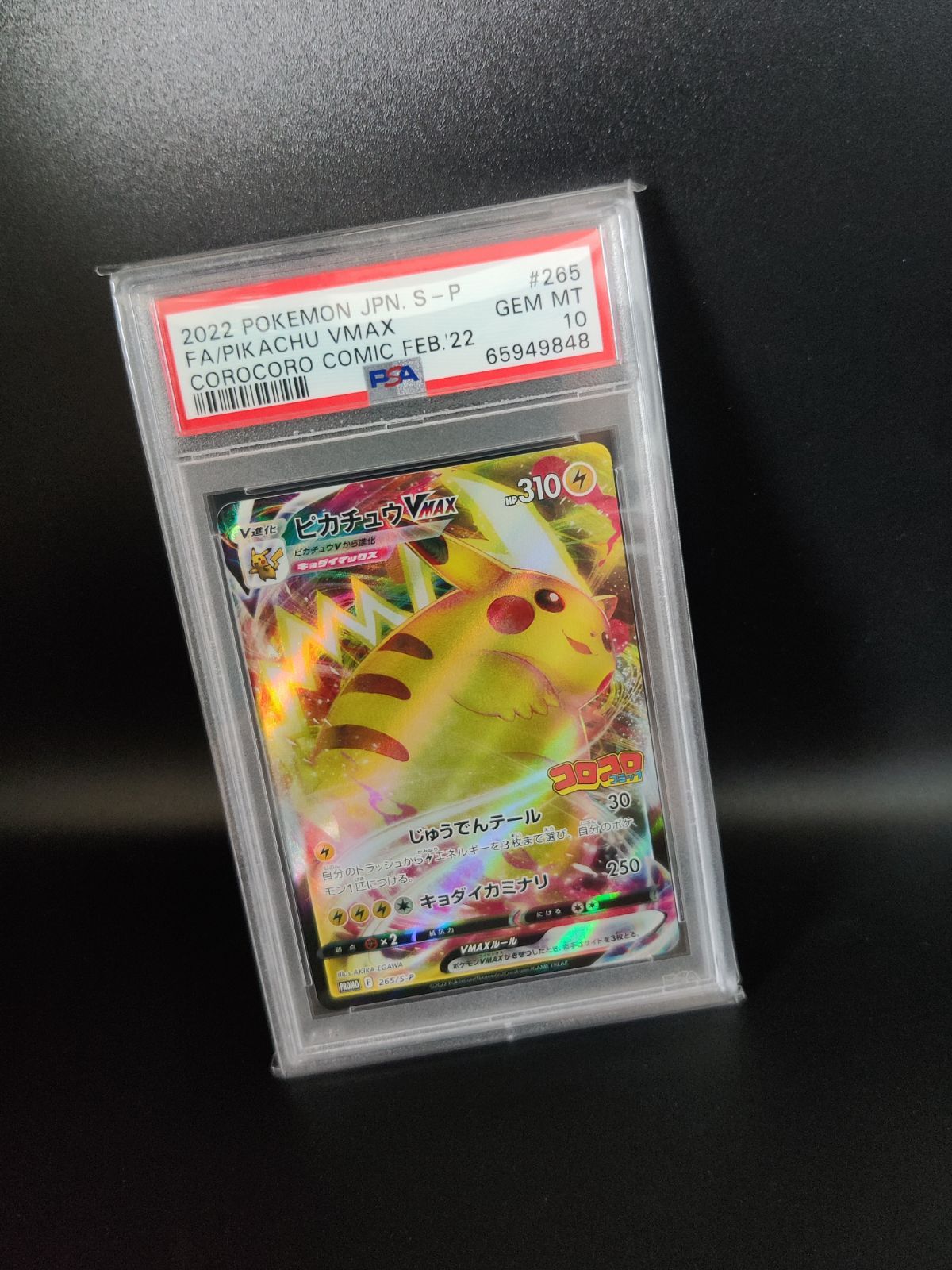 ポケモンカードゲーム 265/S-P ピカチュウVMAX コロコロコミック PSA10