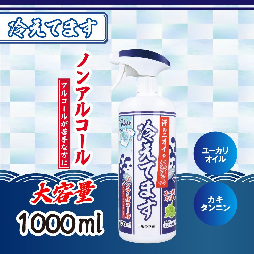 4セット 超消臭 冷えてますスプレー ノンアルコールタイプ 1000mL