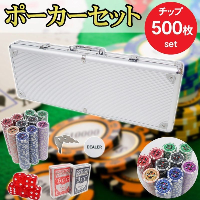 ポーカーセット ケース付き 500枚 チップセット ポーカーチップ