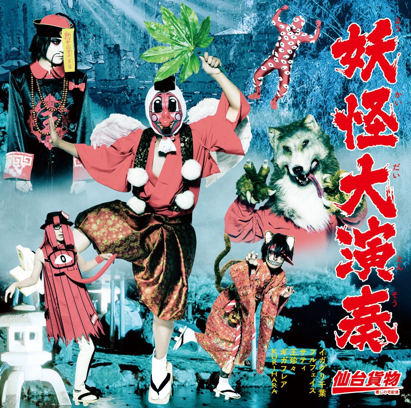 妖怪大演奏 [B-type]