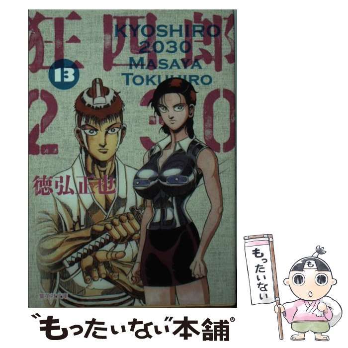 中古】 狂四郎2030 13 （集英社文庫） / 徳弘 正也 / 集英社