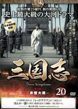 三国志 第3部 赤壁対戦 20(第39話～第40話)【洋画 中古 DVD