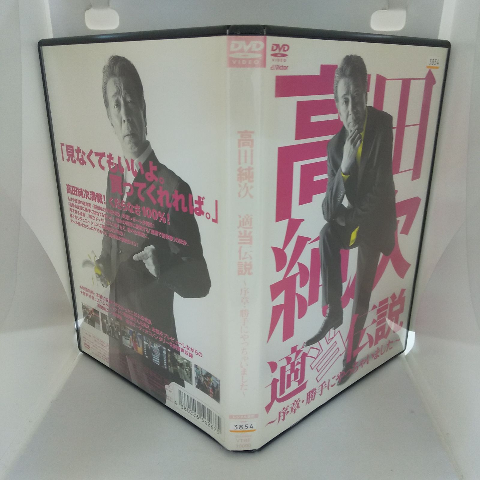 高田純次 適当伝説 ～序章・勝手にやっちゃいました～ レンタル
