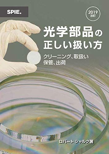 光学部品の正しい扱い方 クリーニング 取扱い 保管 出荷 Robert E. Schalck