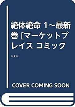 【】絶体絶命 1~最新巻 [マーケットプレイス コミックセット]