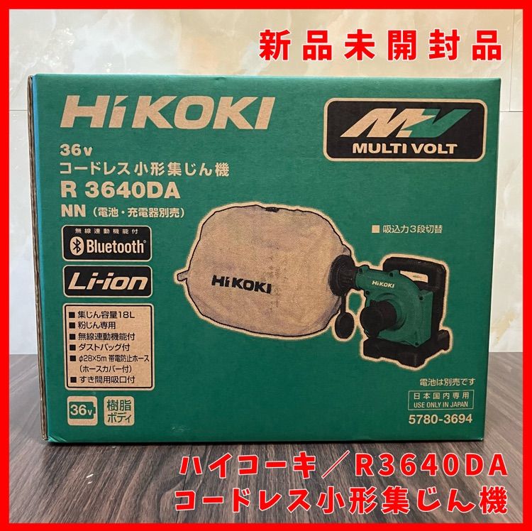 送料無料 未開封品 ハイコーキ HIKOKI 旧 日立工機 R3640DA NN コードレス小形集じん機 36V