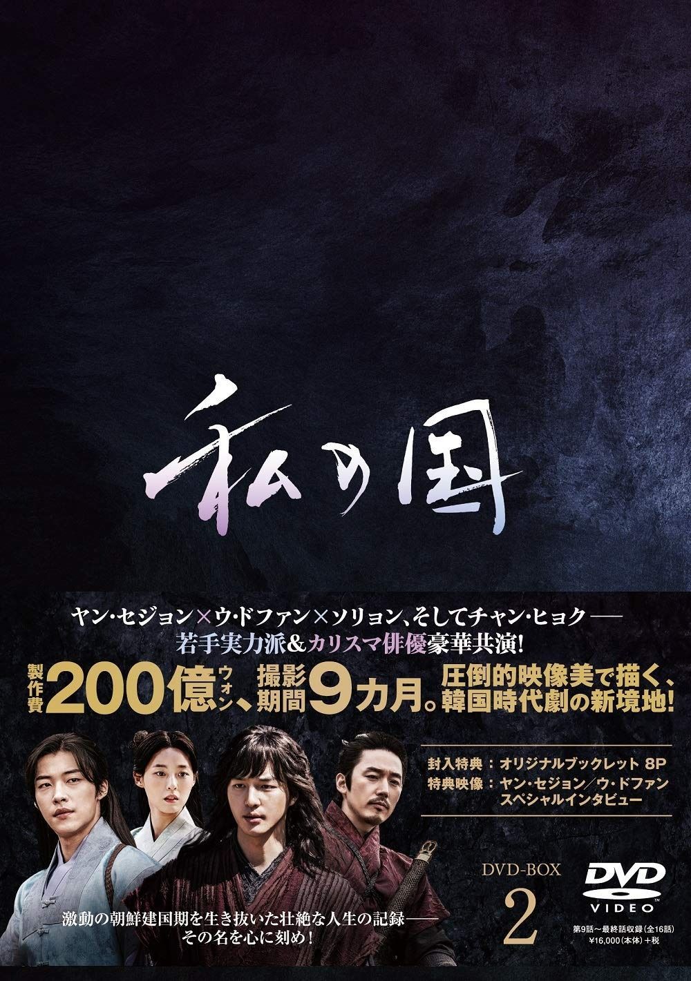 私の国 DVD-BOX2