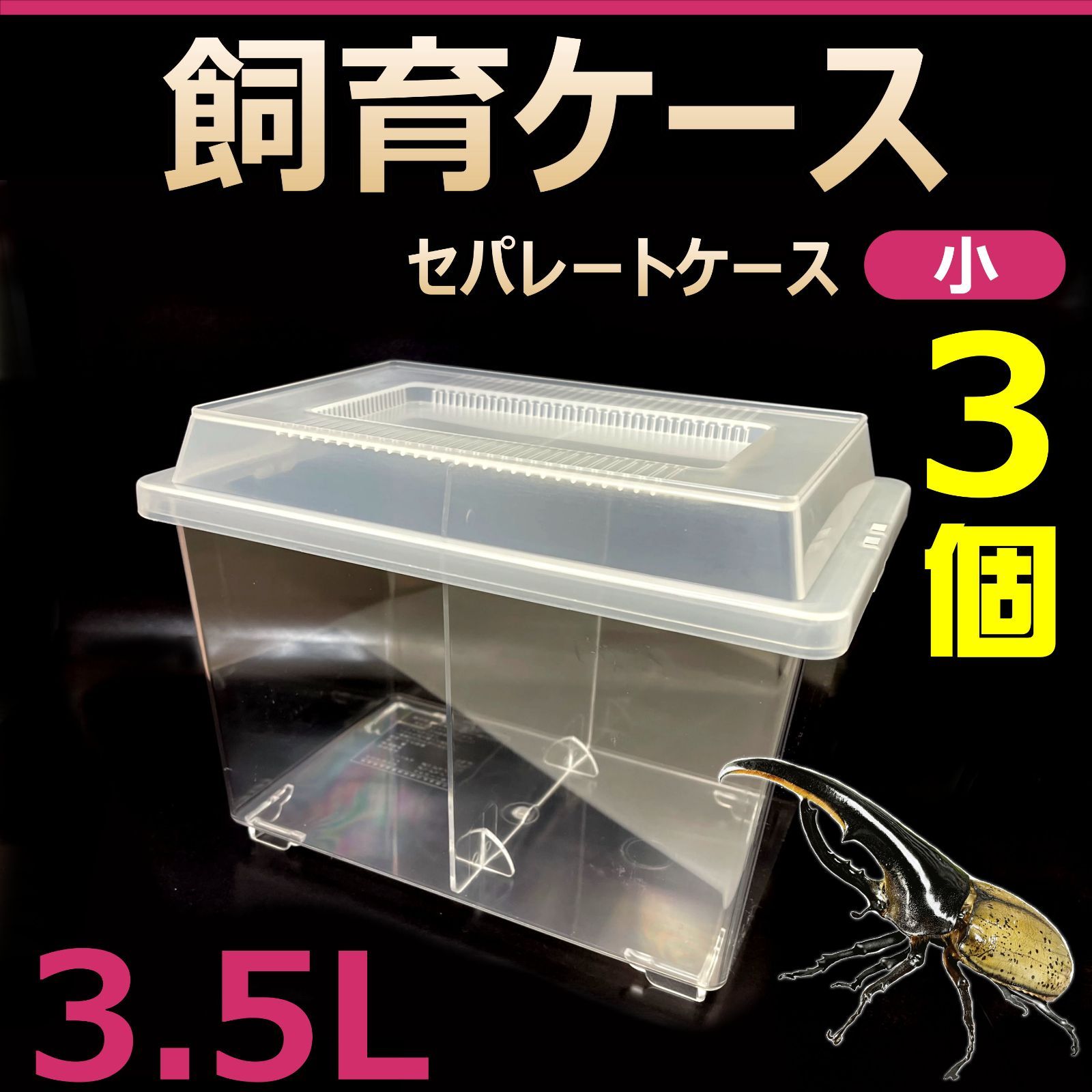 飼育ケース　セパレートケース　小　3.5L　新品　3個　カブトムシ・クワガタ 成虫飼育に最適　コバエ抑制　虫かご　昆虫　飼育容器
