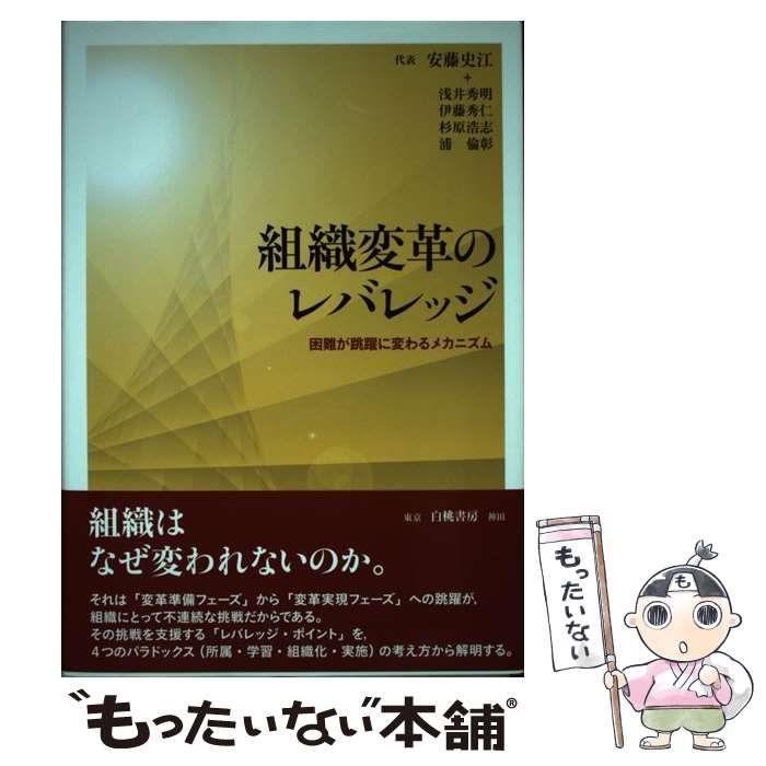 【中古】 組織変革のレバレッジ 中古】 組織変革のレバレッジ 困難が跳躍に変わるメカニズム / 安藤