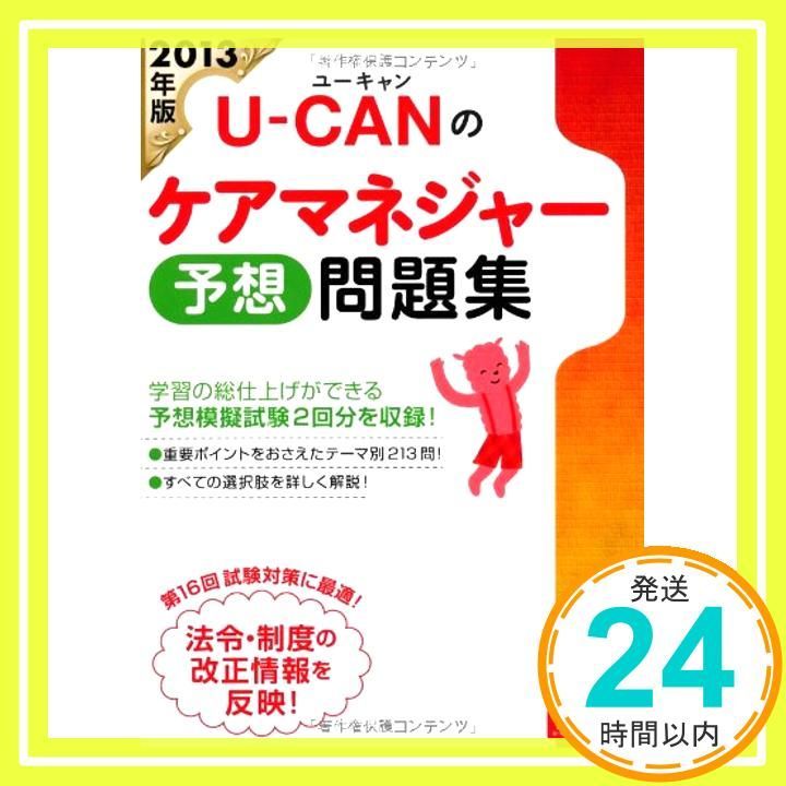 2013年版 U-CANのケアマネジャー 予想問題集 (ユーキャンの資格