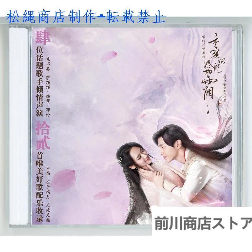 中国ドラマ「香蜜沈沈燼如霜 」OST/CD オリジナル サウンドトラック サントラ盤
