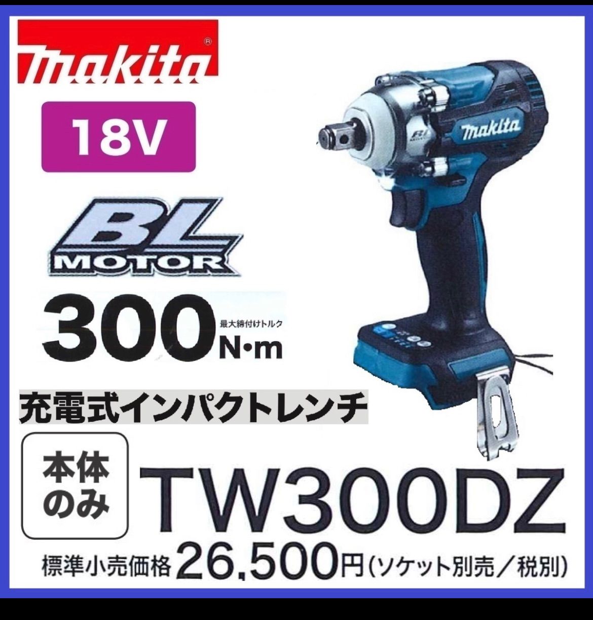 タイムセール 未使用マキタ18V 充電インパクトレンチ TW300DZ 本体のみ