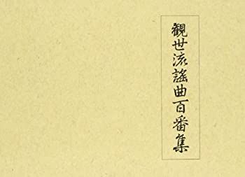 観世流 謡曲百番集 【公式通販】