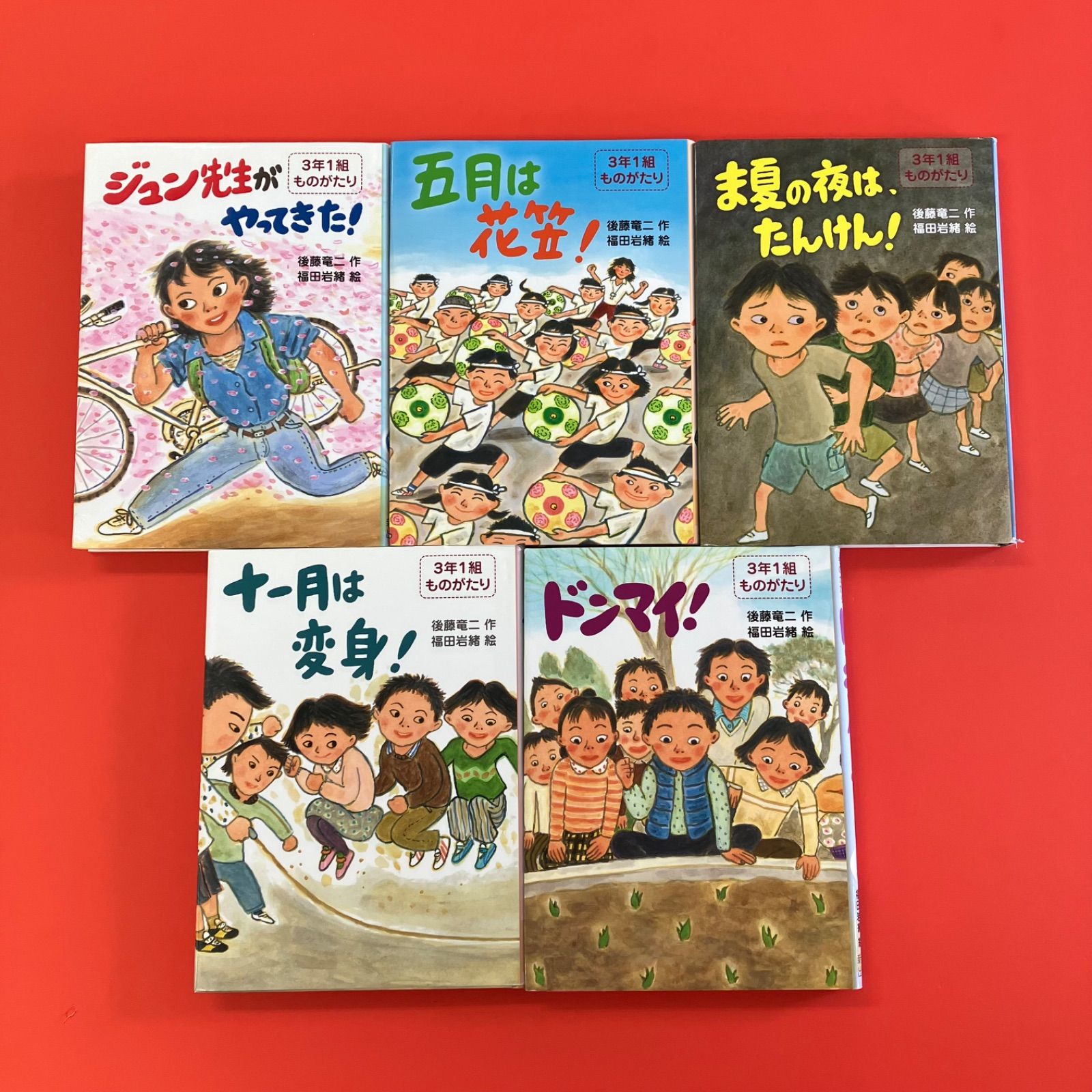 後藤竜二の3年1組ものがたり 単行本5冊セット 6rm_a14_188 - メルカリ