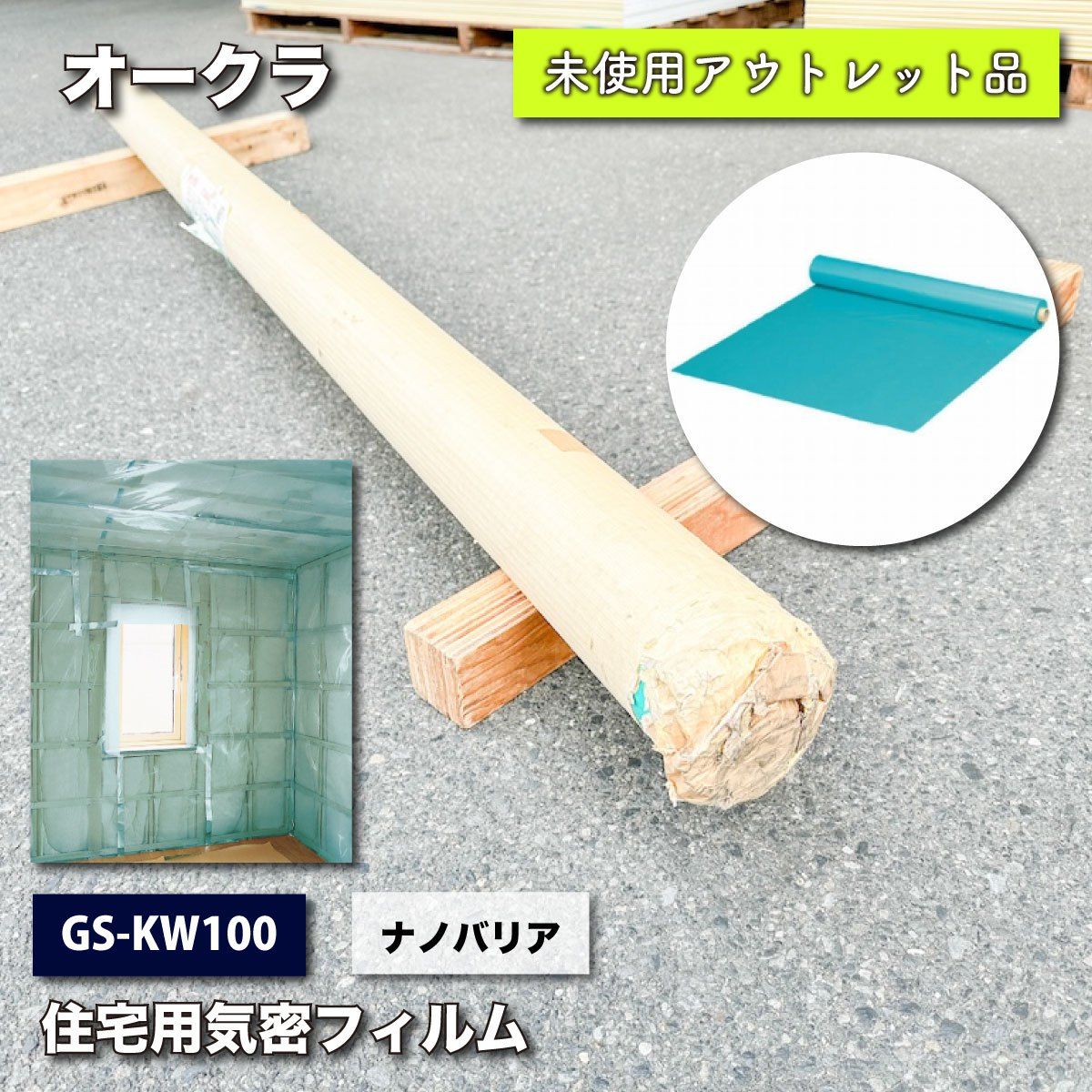 ＜オークラ＞ナノバリア・住宅用気密フィルム（型番：GS-KW100）【未使用アウトレット品】