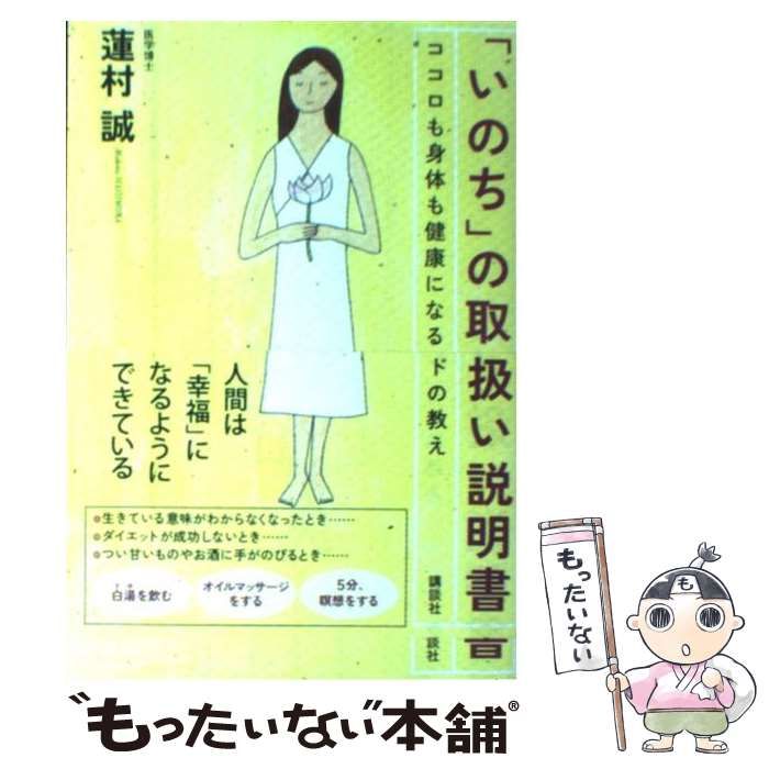 単行本「いのち」の取り扱い説明書 : ココロも身体も健康になるインド