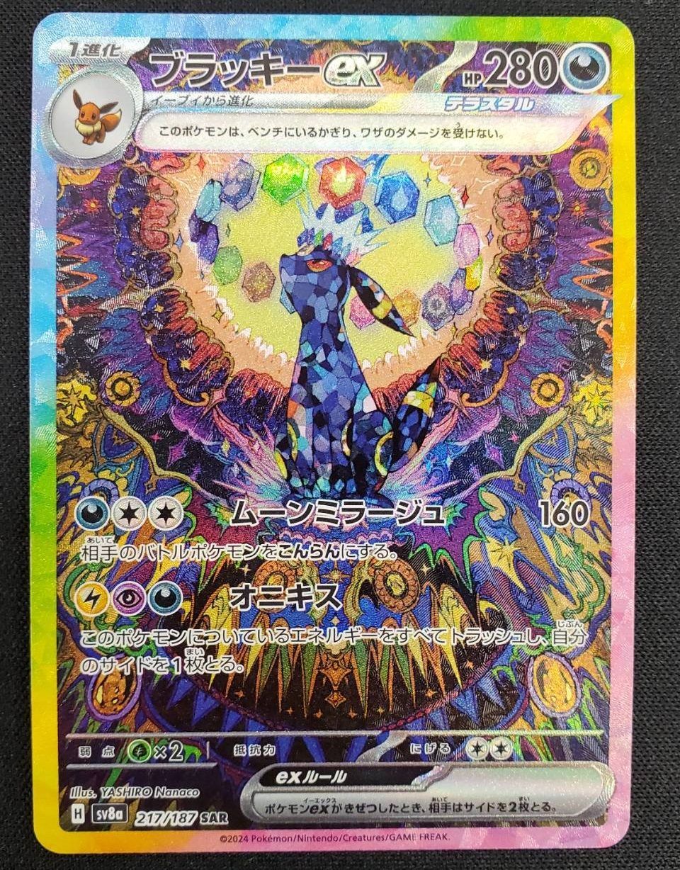 ポケモンカード　SAR　ブラッキーex　SV8a 217/187