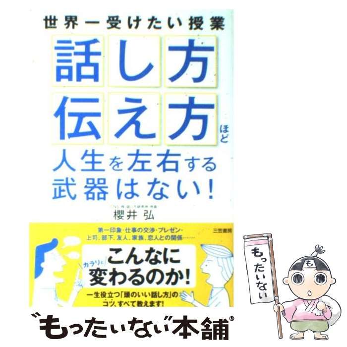 話し方」「伝え方」ほど人生を左右する武器はない! - 人文