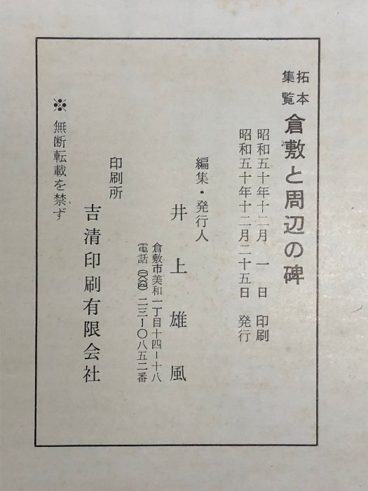 拓本集覧 倉敷と周辺の碑 豪華版 井上雄風 限定500部のうち第234号 