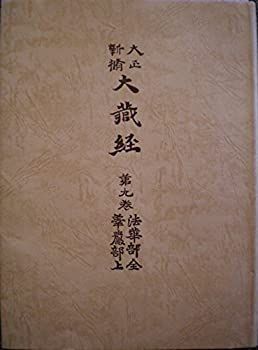 ひーさんページ 中古】 大正新脩大蔵経 第9巻 (法華部・華厳部 上)