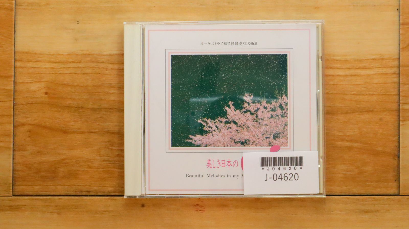 中古CD☆クラシックCD/□ オーケストラで綴る抒情愛唱名曲集
