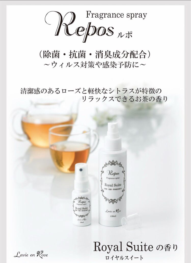 ReposルポRoyal Suiteホワイトティーフレグランススプレー150ml - 笹雪