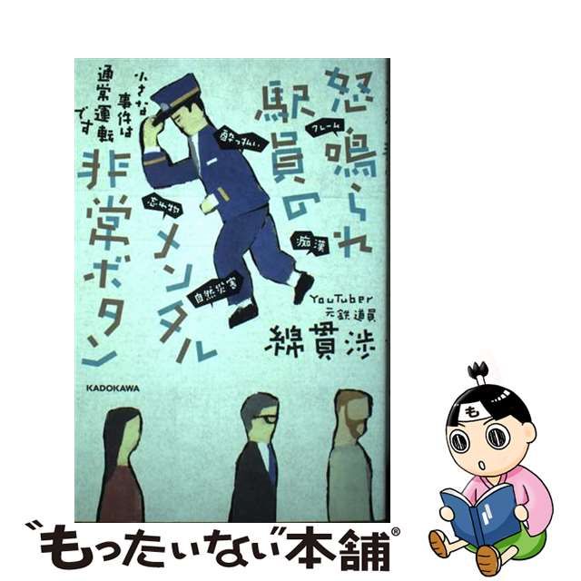 【中古】 怒鳴られ駅員のメンタル非常ボタン 小さな事件は通常運転です / 綿貫 渉 / ＫＡＤＯＫＡＷＡ