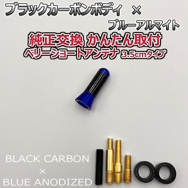 カーボンアンテナ プジョー 208 A9### 12cm ミドルサイズ ブラックカーボン / ブルーアルマイト